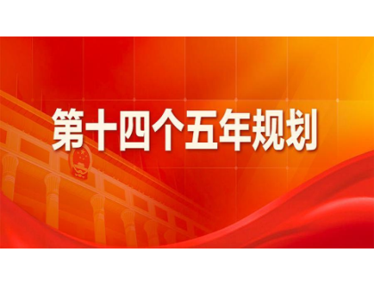 乐竞·乐竞官网-乐竞(中国)为“十四五”规划建言献策 
